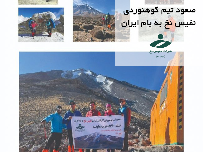 صعود تیم کوهنوردی نفیس نخ به بام ایران