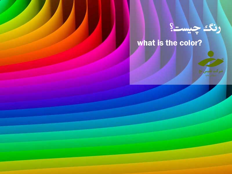 رنگ چیست؟
