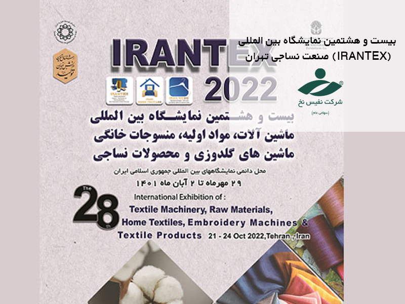 بیست و هشتمین نمایشگاه بین المللی صنعت نساجی تهران (IRANTEX)